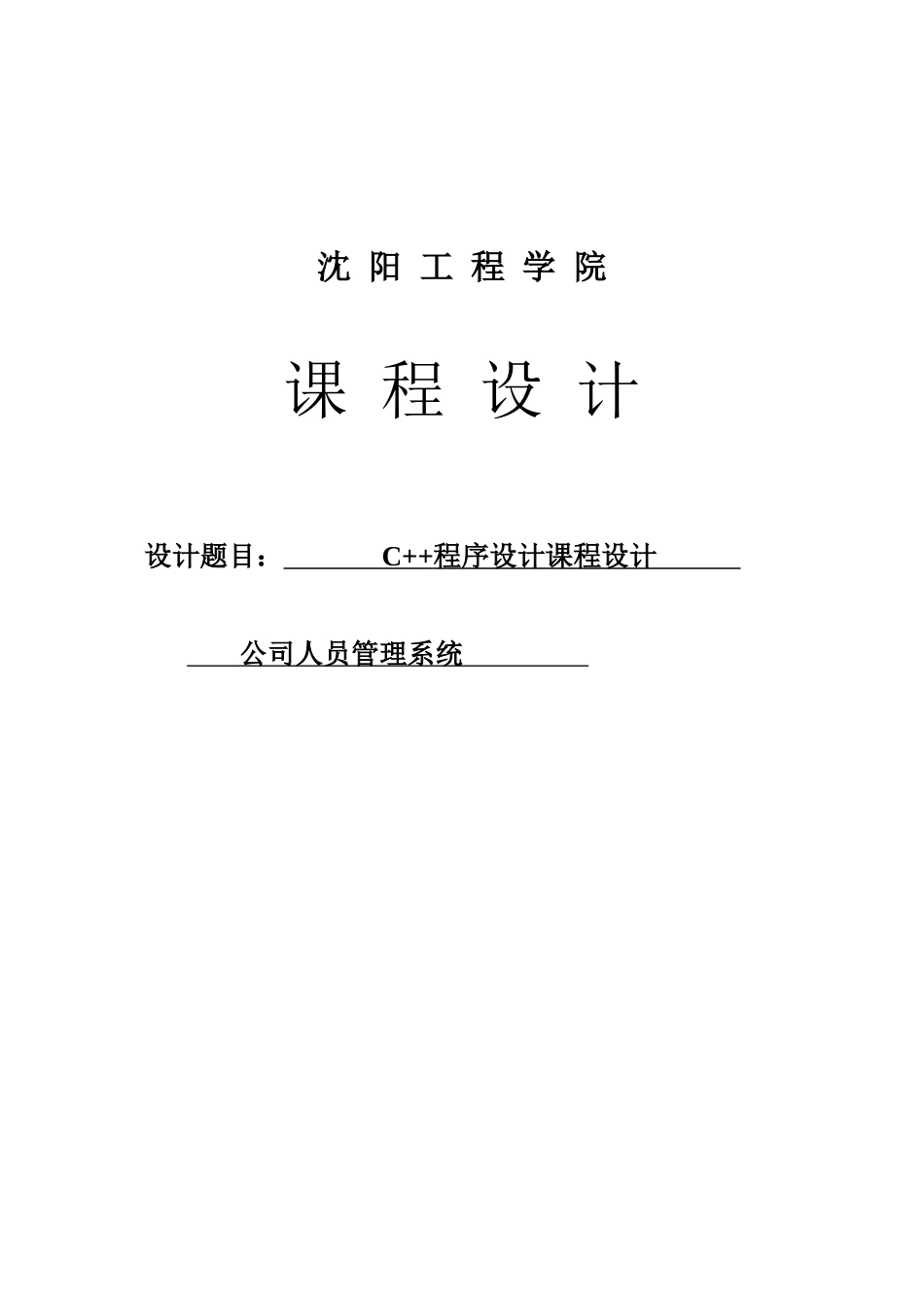 公司人员管理系统实训报告课程设计_第1页