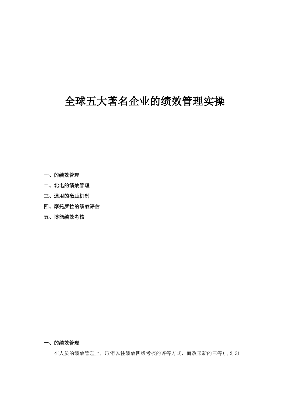 全球五大著名企业的绩效管理实操教材_第1页