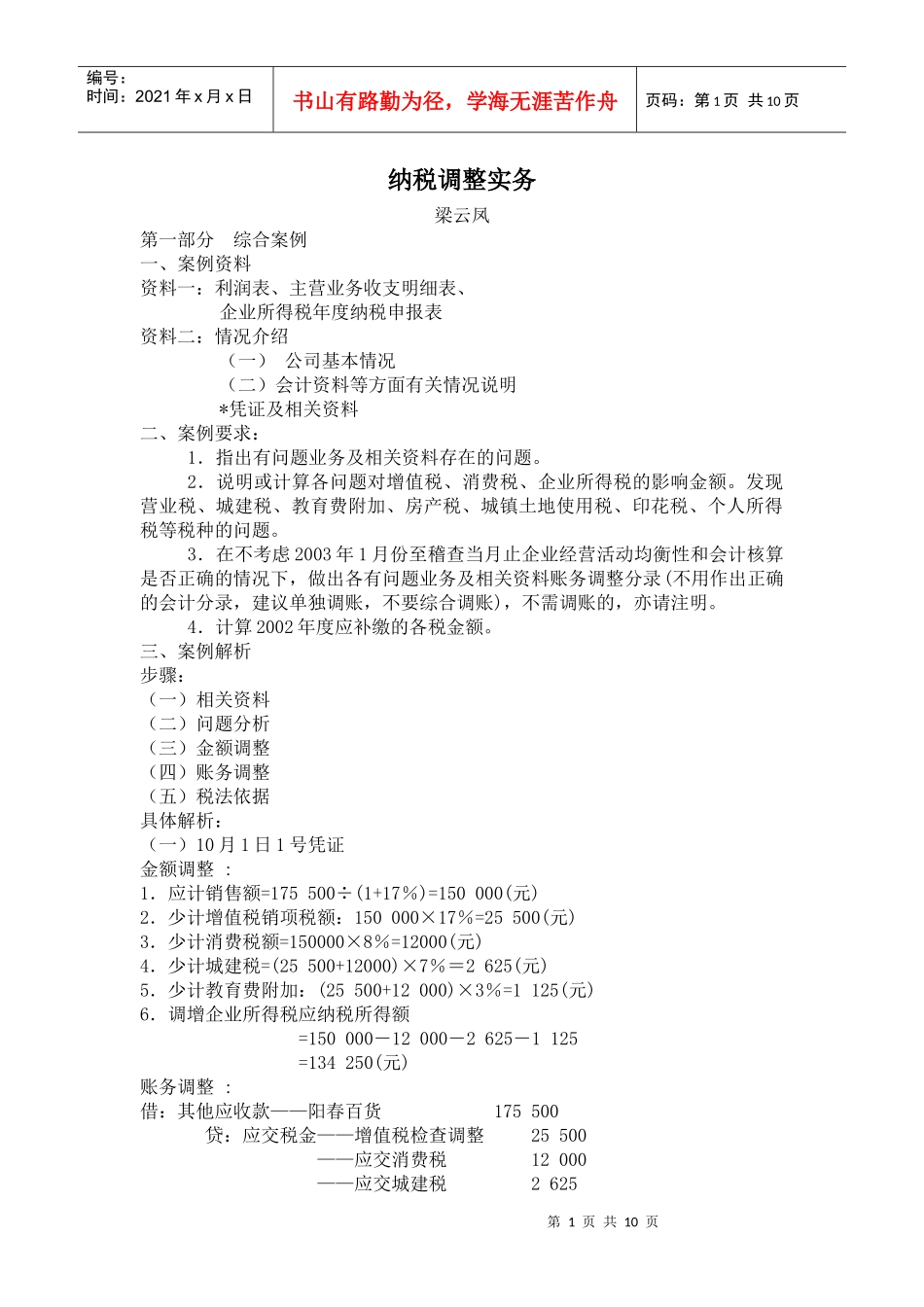 公司如何避税案例讲解_第1页