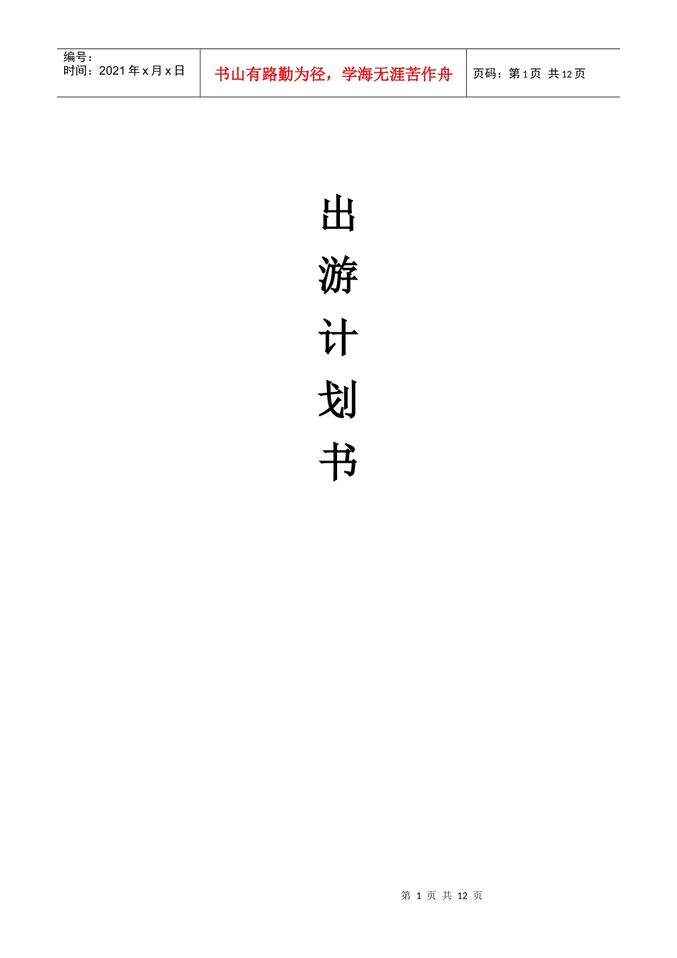 公司出游策划书（DOC9页）_第1页