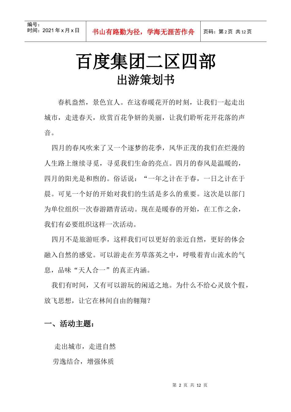 公司出游策划书（DOC9页）_第2页