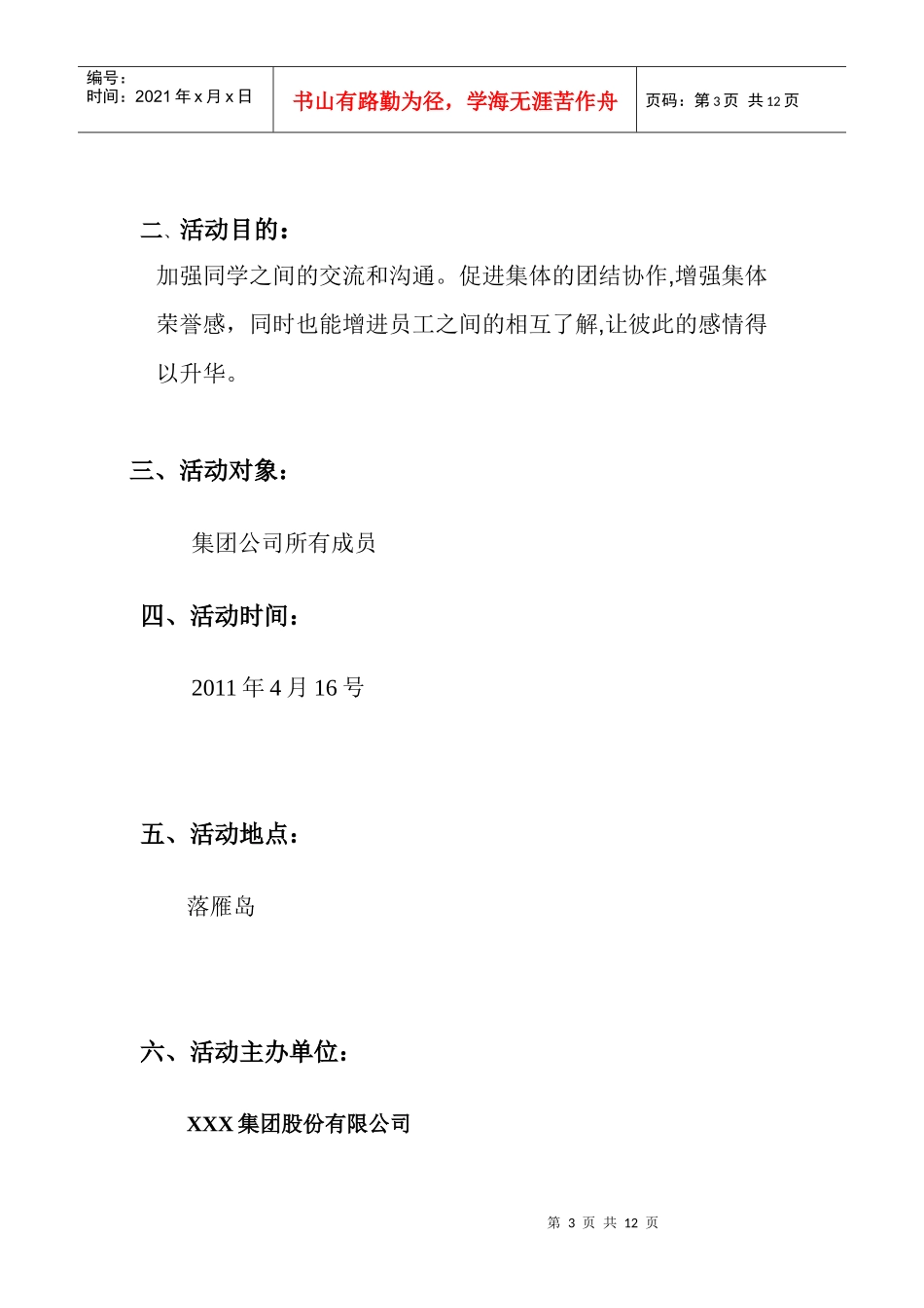 公司出游策划书（DOC9页）_第3页