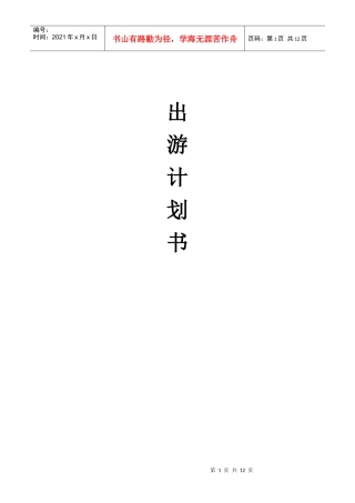 公司出游策划书（DOC9页）