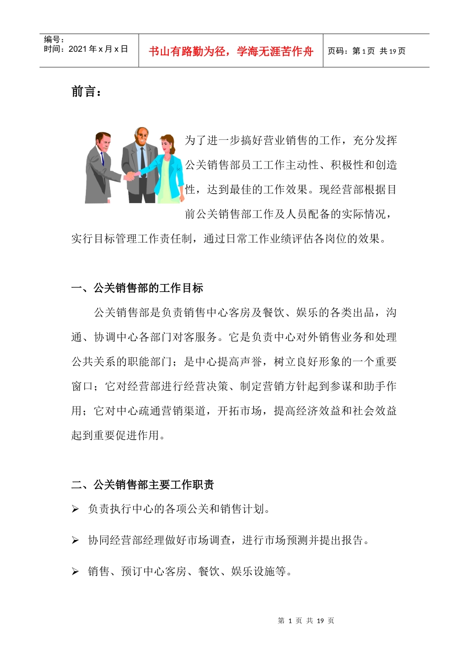 公关销售部的目标管理职责书_第1页