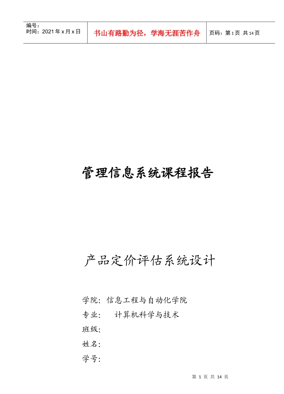 信息管理 产品定价评估系统设计课程设计_第1页