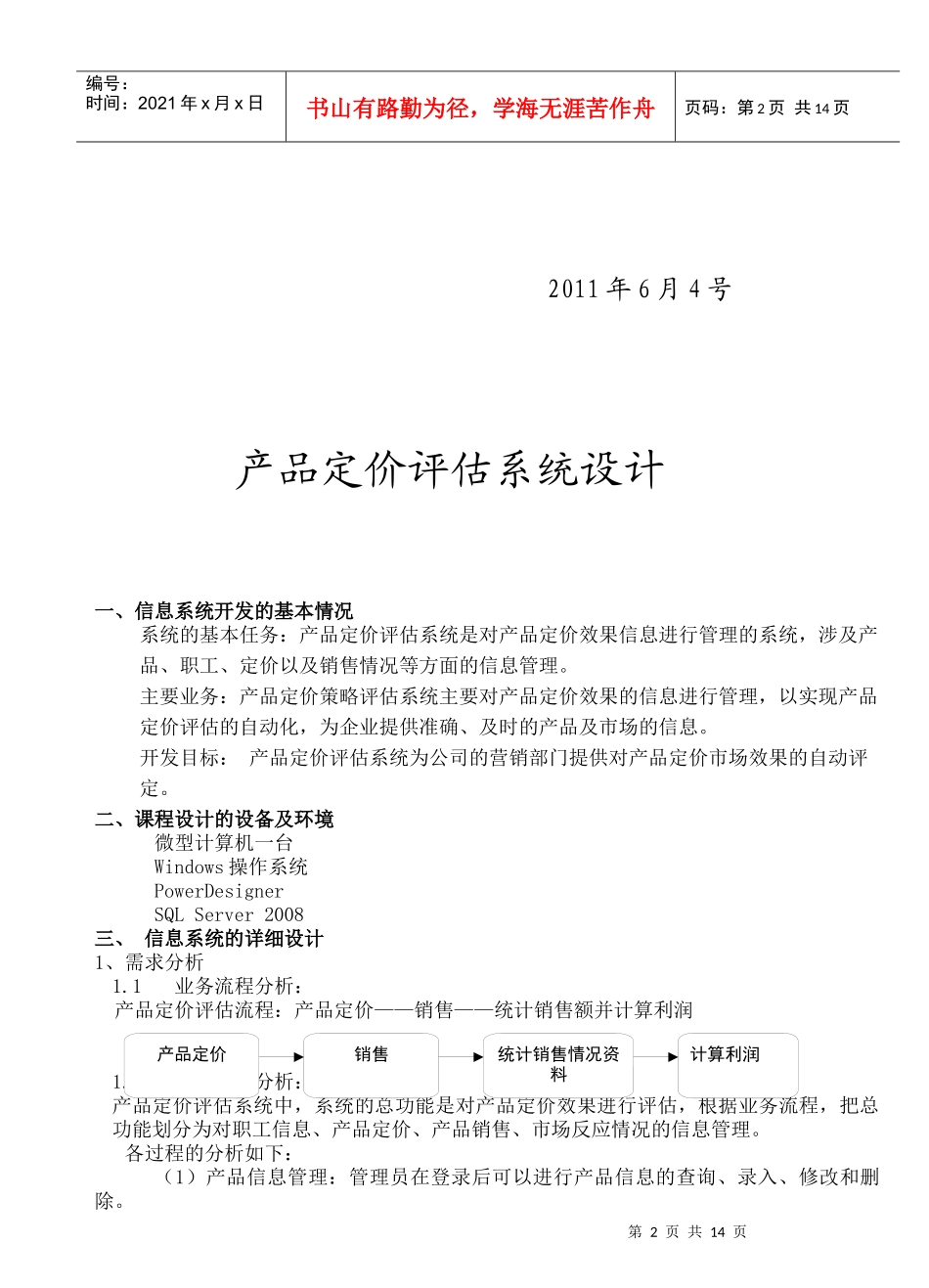 信息管理 产品定价评估系统设计课程设计_第2页