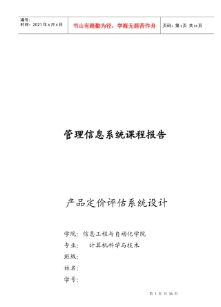 信息管理 产品定价评估系统设计课程设计