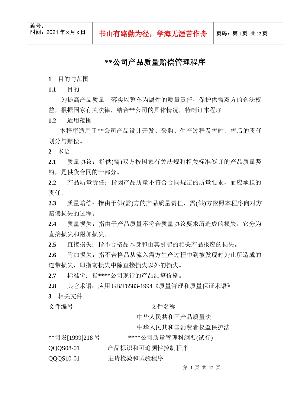 公司产品质量赔偿管理程序_第1页