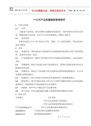 公司产品质量赔偿管理程序