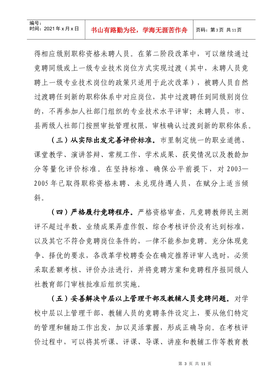 全市中小学教师职称制度改革试点_第3页