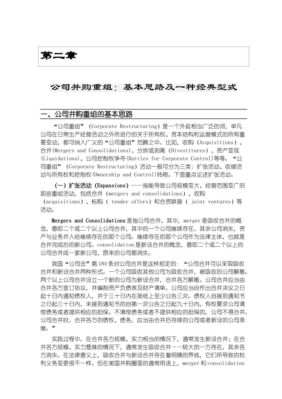 公司并购重组基本思路及型式_第1页