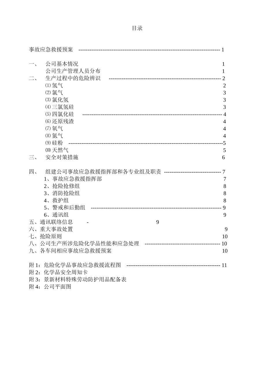 公司事故应急救援预案_第1页
