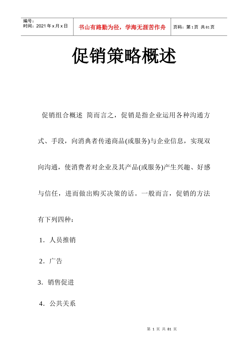促销策略概述(1)_第1页