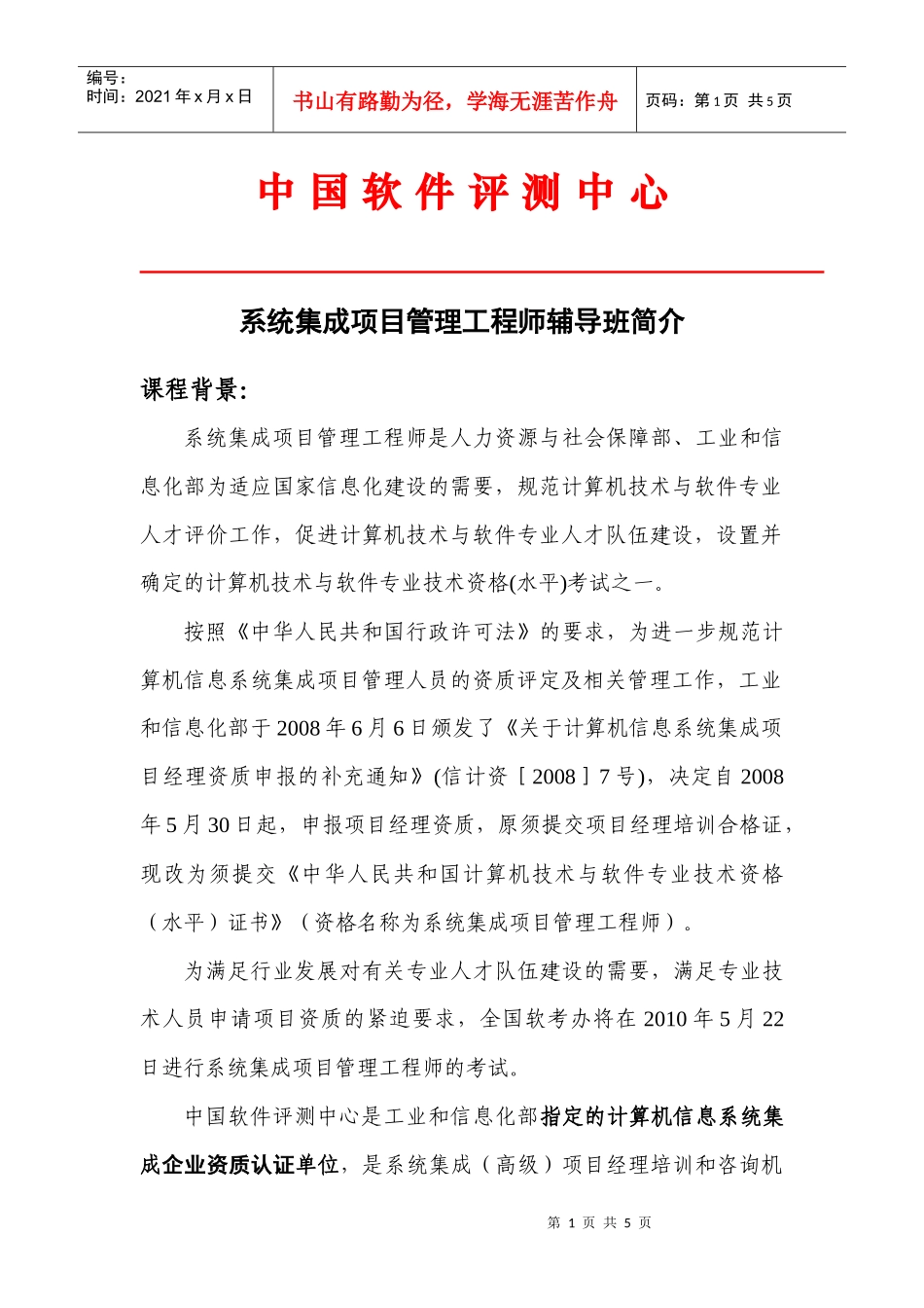 信息系统项目管理师考前培训招生简章_第1页