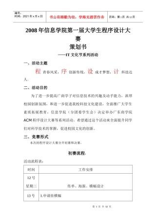 信息学院第八届IT文化节策划书之----信息学院第一届大学生程序设计