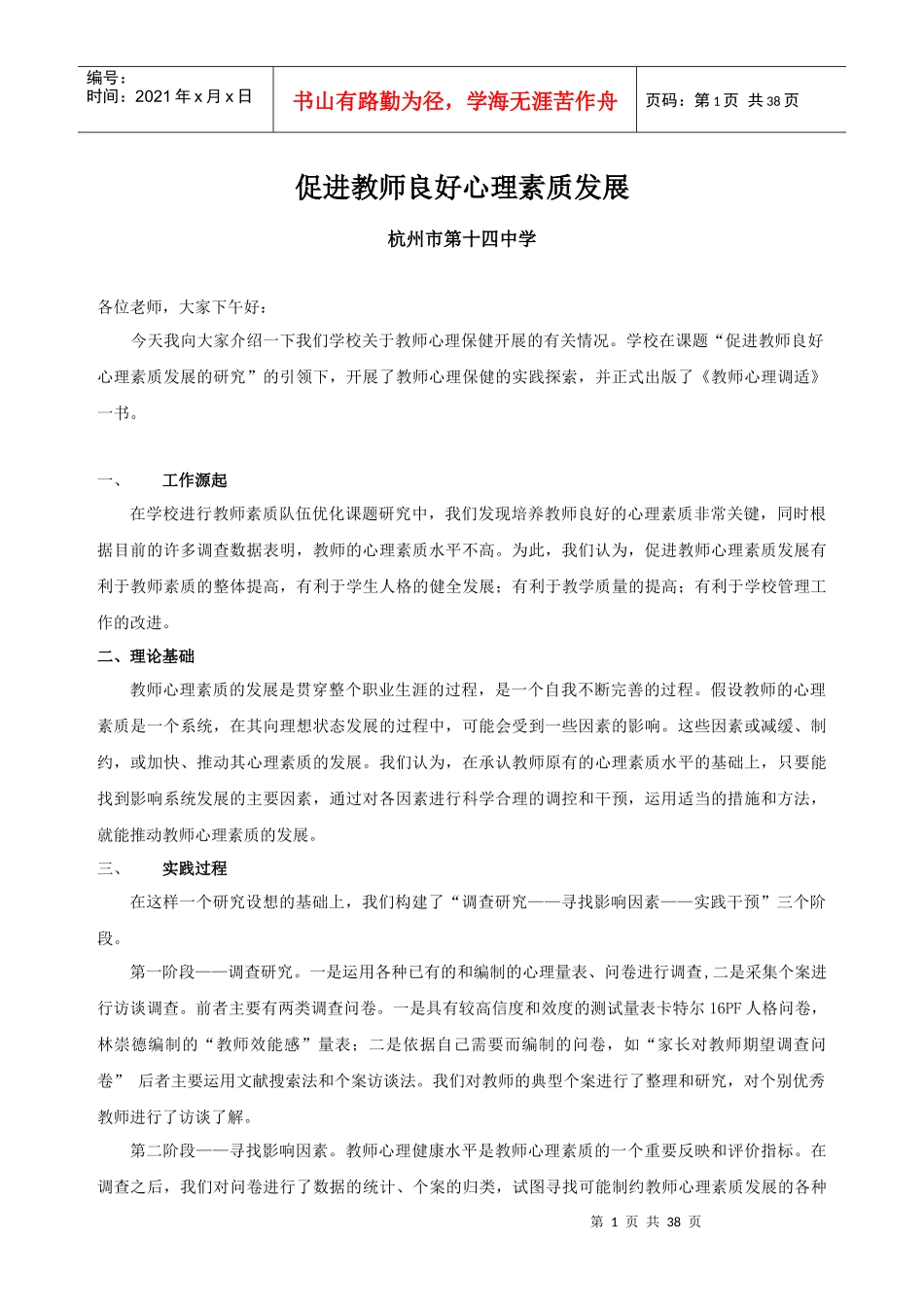 促进教师良好心理素质发展_第1页