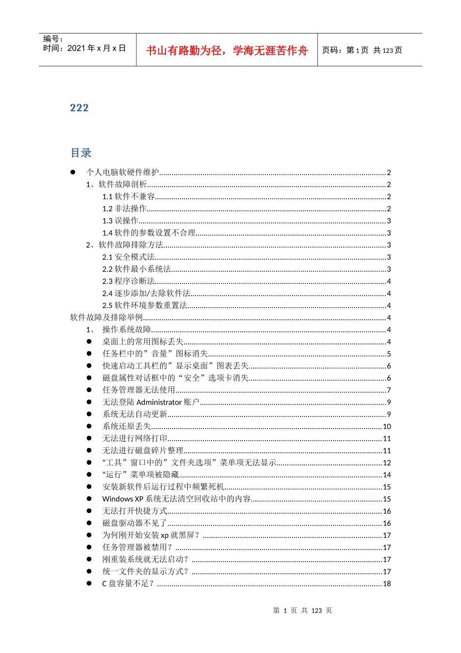 公司个人电脑软硬件维护手册_第1页