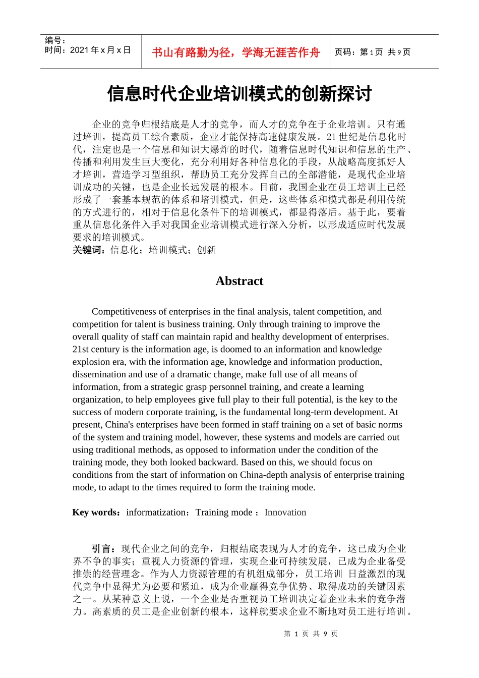 信息时代企业培训模式的创新_第1页