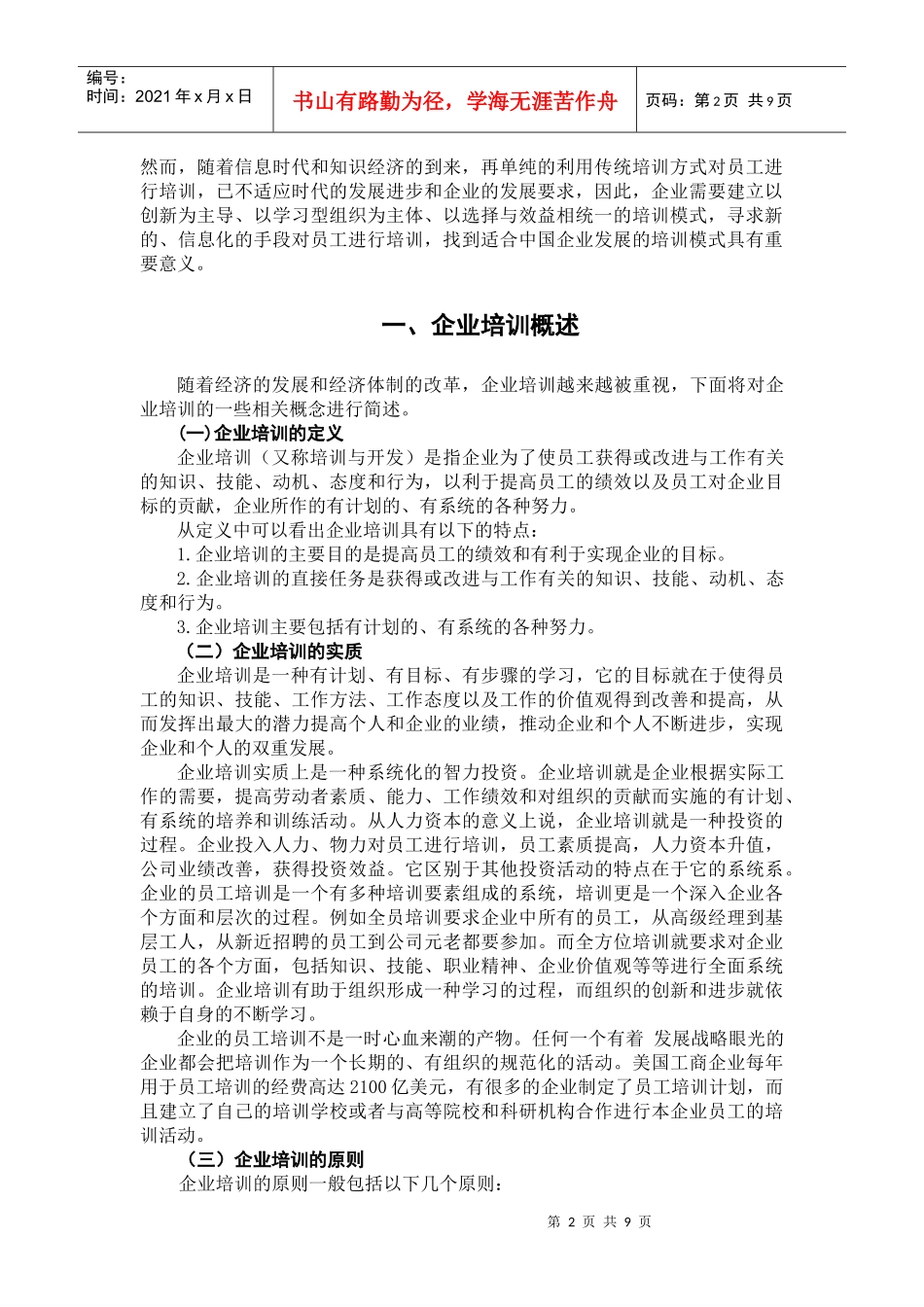 信息时代企业培训模式的创新_第2页