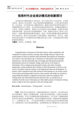 信息时代企业培训模式的创新