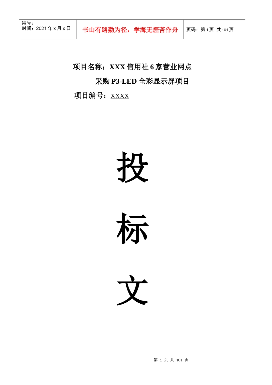 全彩显示屏项目投标文件_第1页