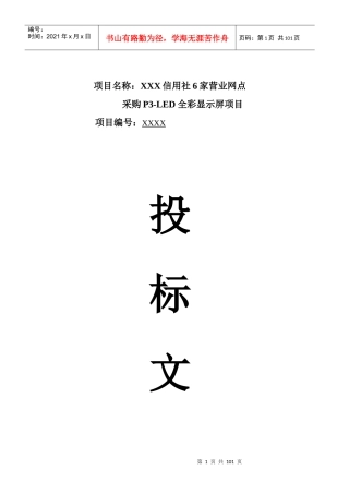 全彩显示屏项目投标文件