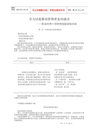 全力以赴推动管理者走向成功（DOC146页）