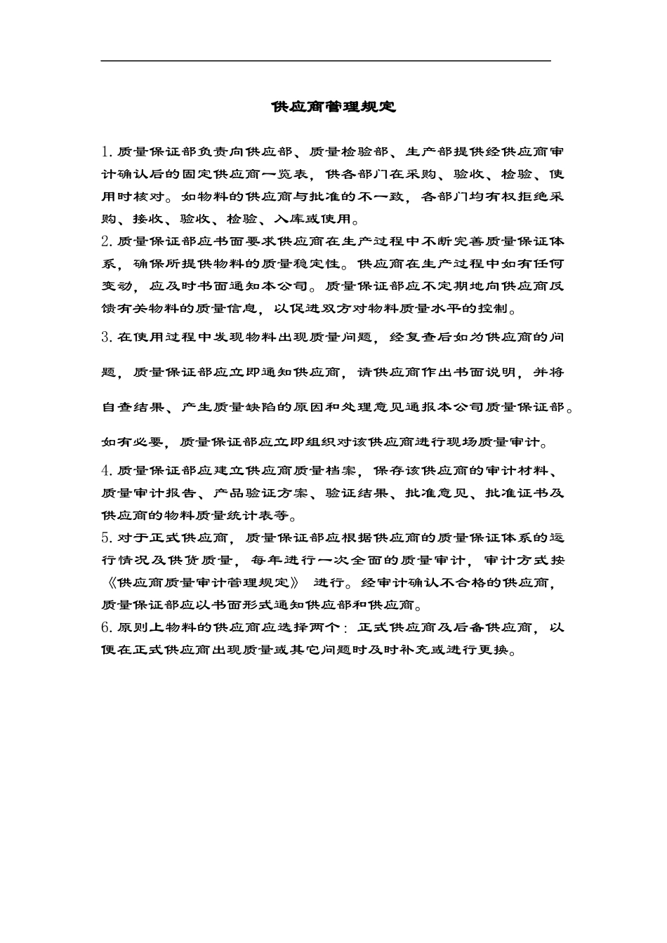 供应商管理规定(1)_第1页