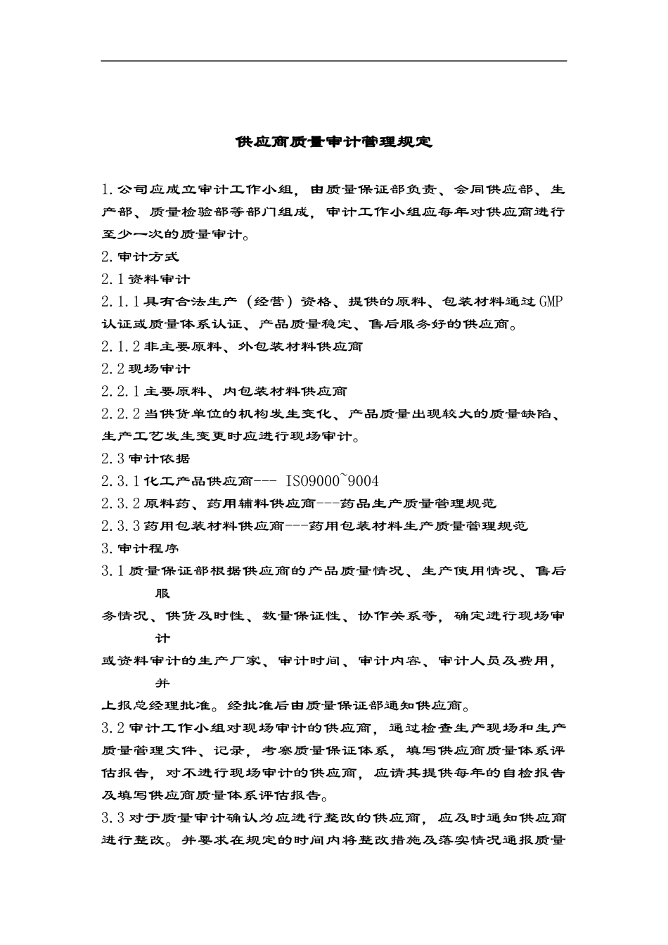 供应商管理规定(1)_第2页