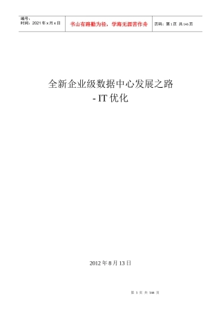 全新企业级数据中心发展之路-IT优化(doc 105页)