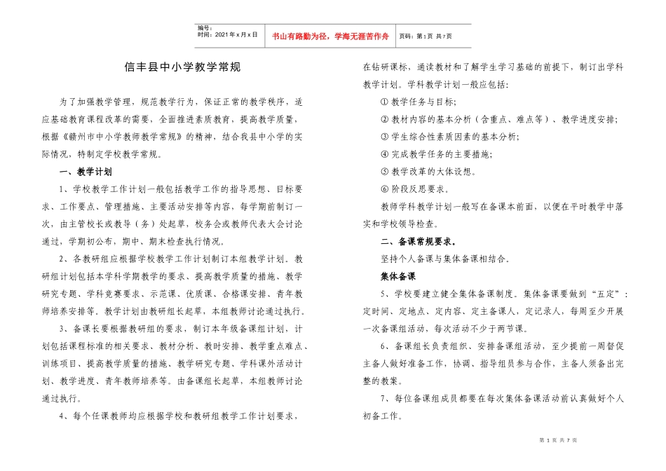 信丰县中小学教学常规制度doc-信丰县中小学教学常规制度_第1页