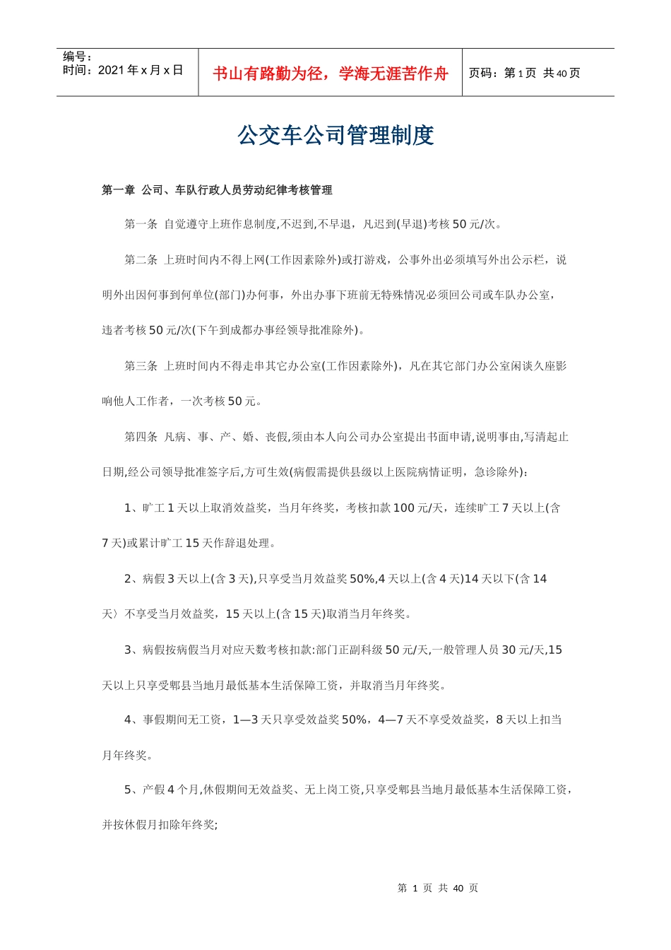 公交车公司管理制度_第1页