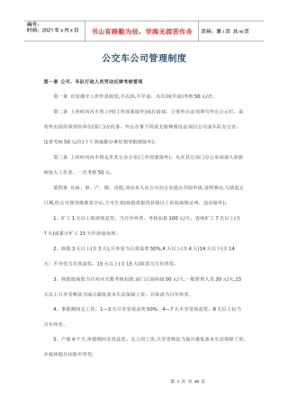 公交车公司管理制度