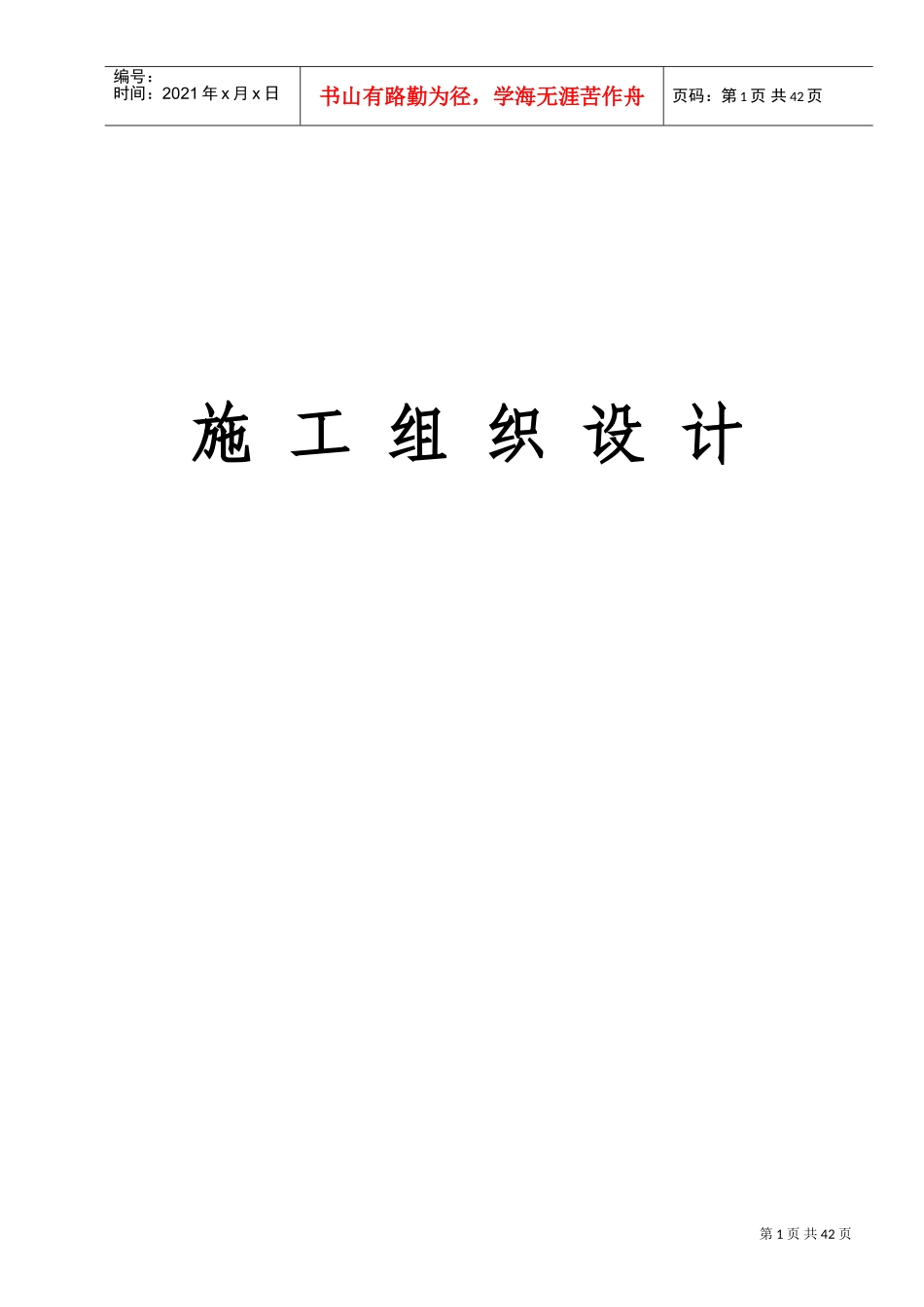 公共厕所施工组织设计(DOC61页)_第1页