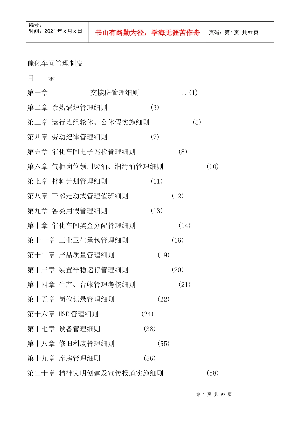 催化车间管理制度(修改)_第1页
