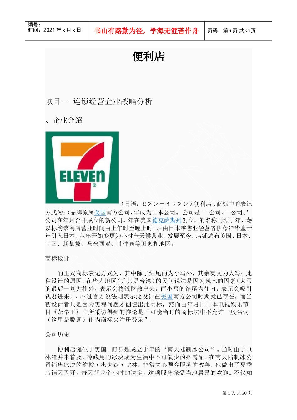 便利店企划方案(DOC22页)_第1页