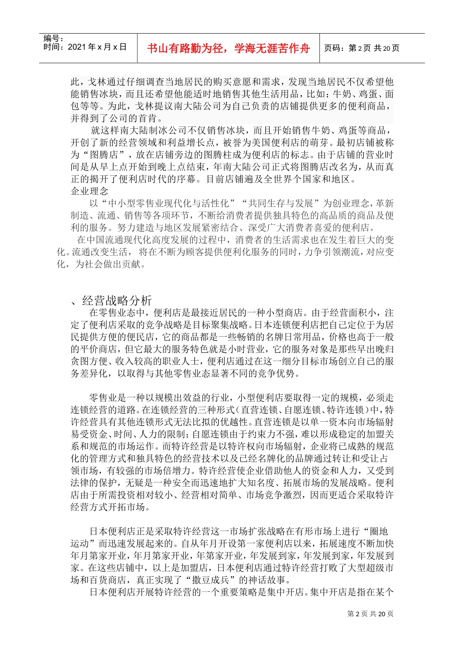 便利店企划方案(DOC22页)_第2页