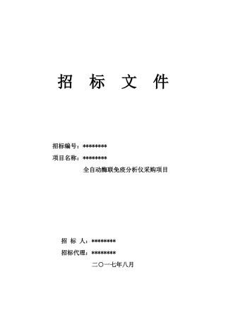 全自动酶联免疫分析仪采购项目招标文件