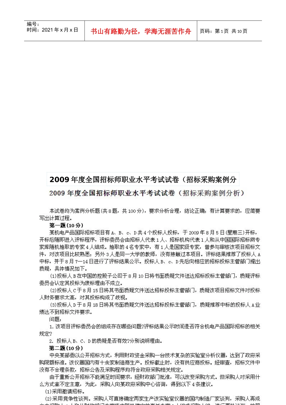 全国招标师案例分析真题与答案_第1页