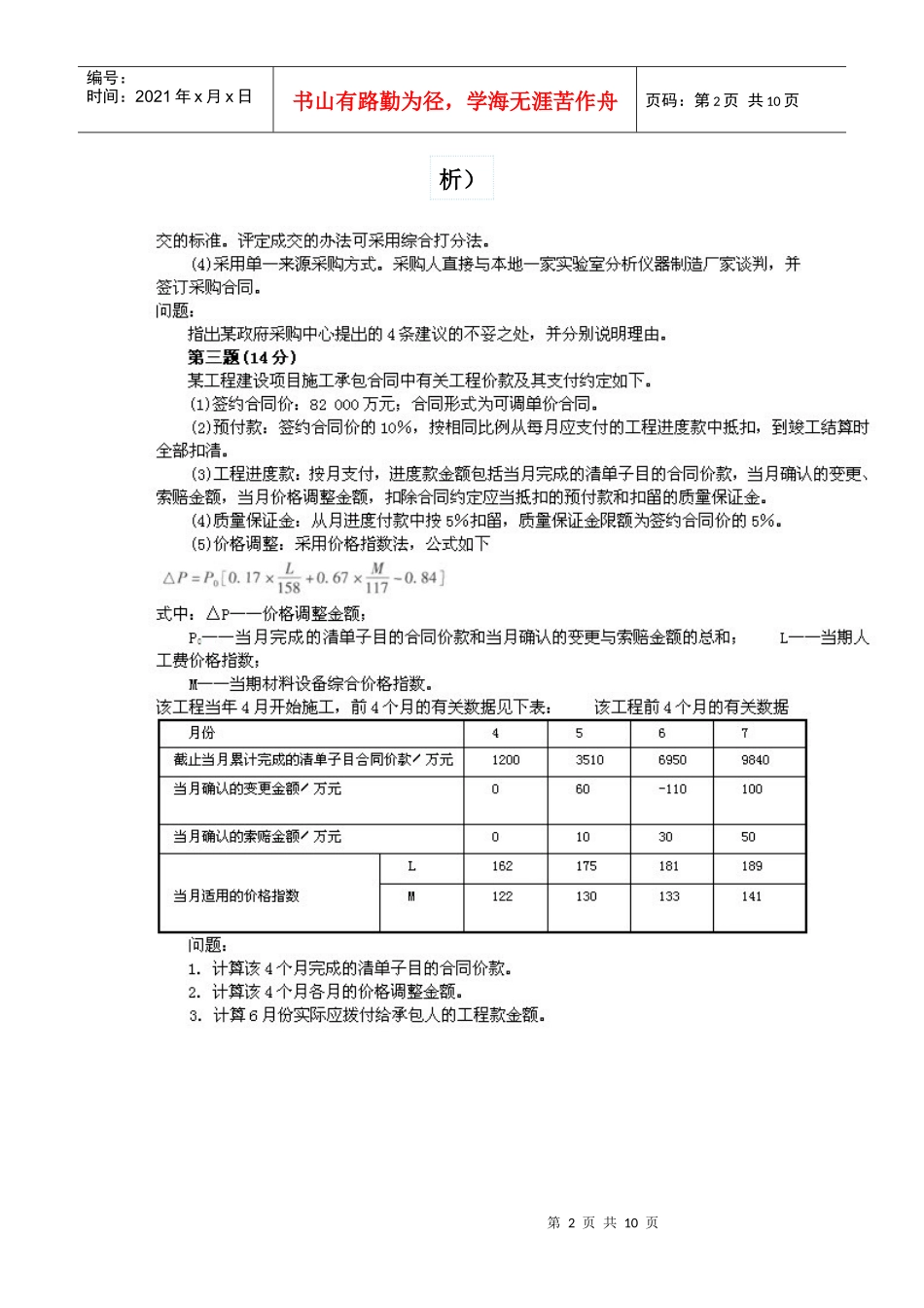 全国招标师案例分析真题与答案_第2页