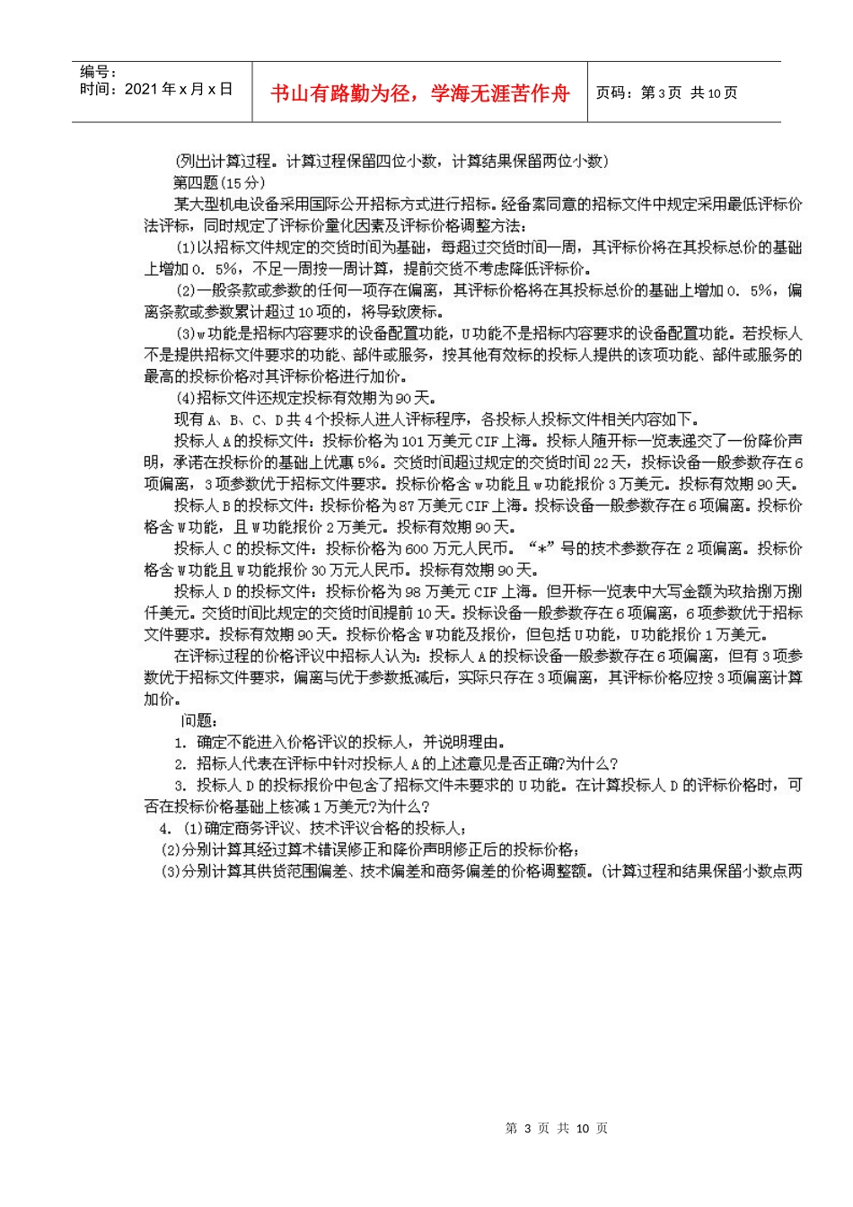 全国招标师案例分析真题与答案_第3页