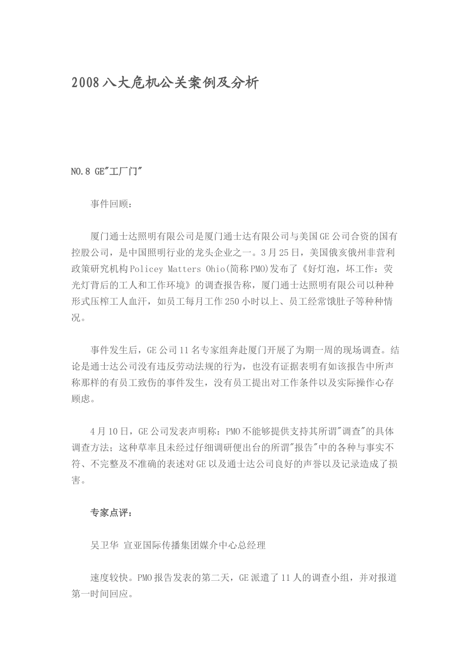 八大危机公关案例及分析报告_第1页