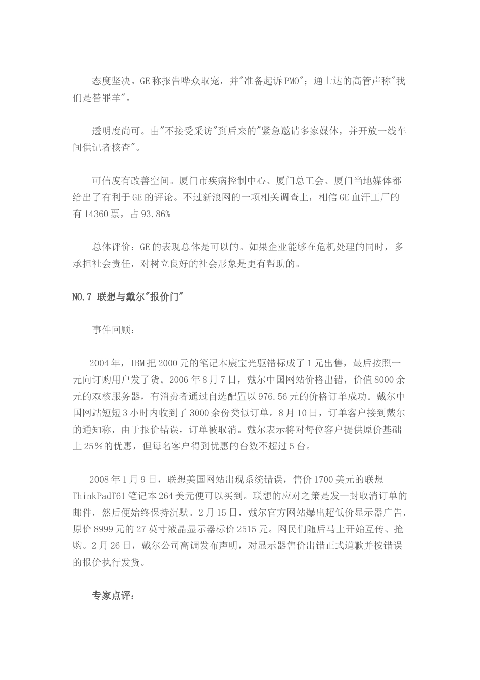 八大危机公关案例及分析报告_第2页