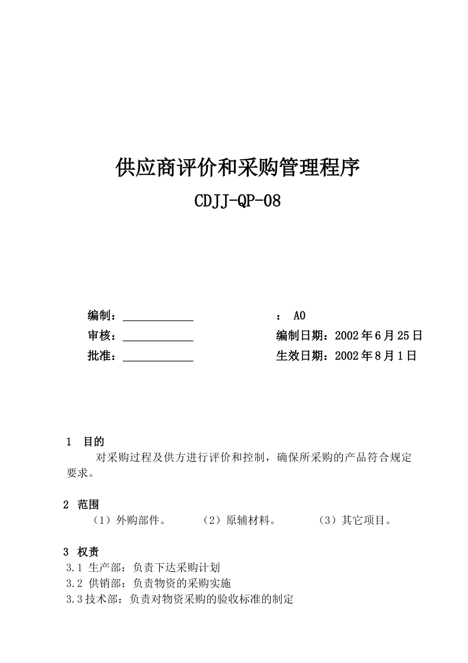 供应商评价和采购管理程序_第1页