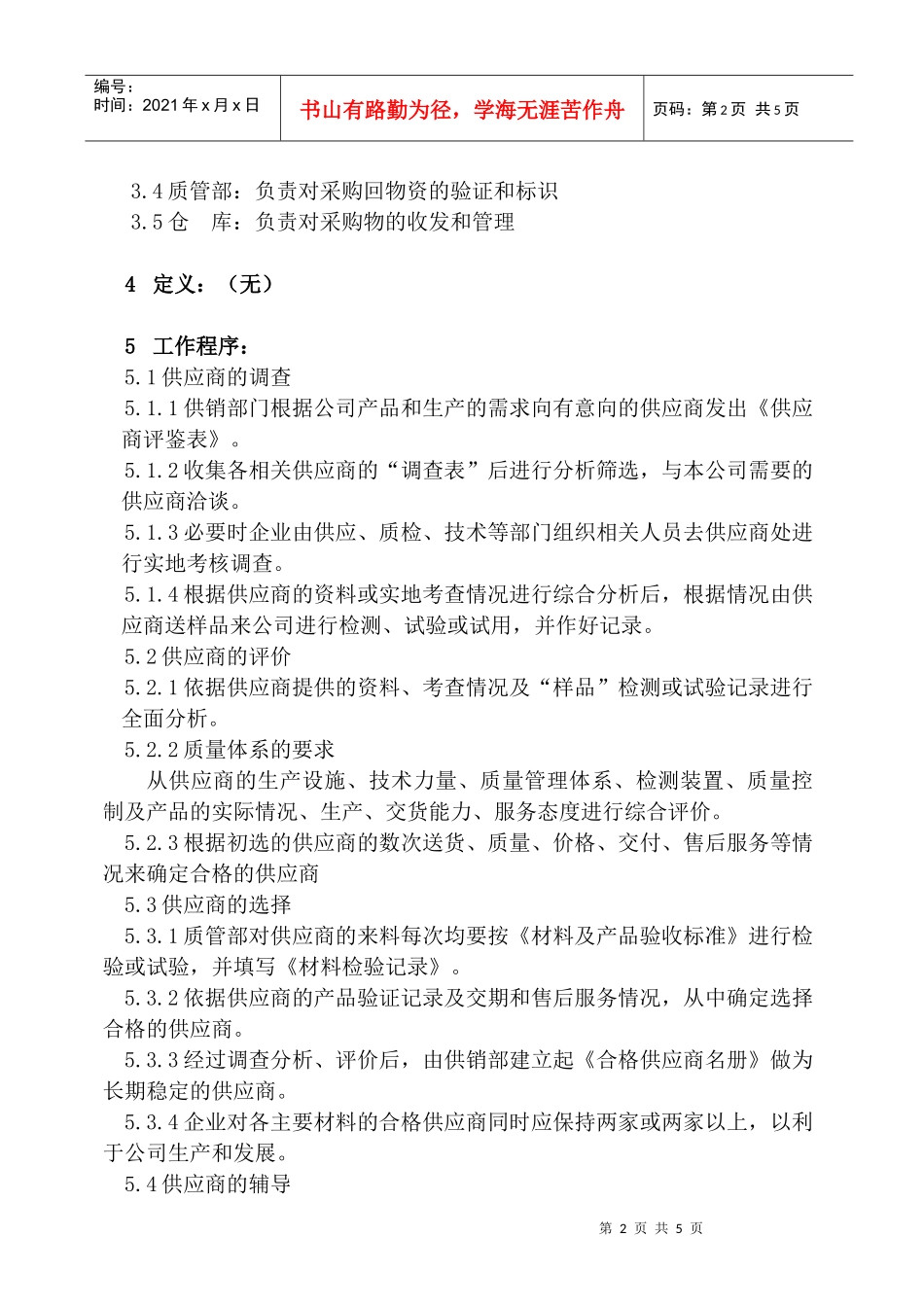 供应商评价和采购管理程序_第2页