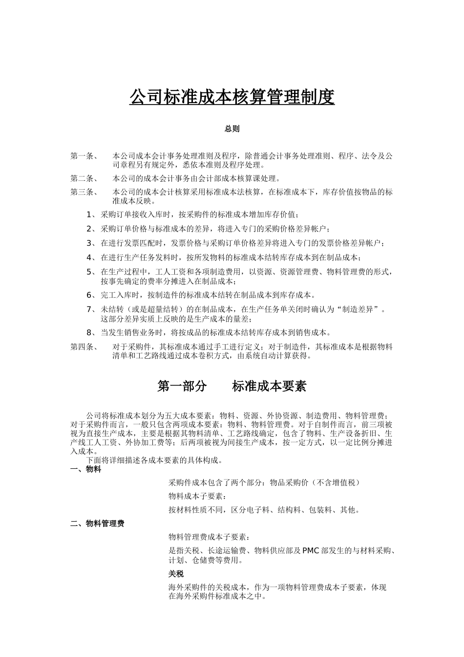 公司成本核算管理制度_第1页