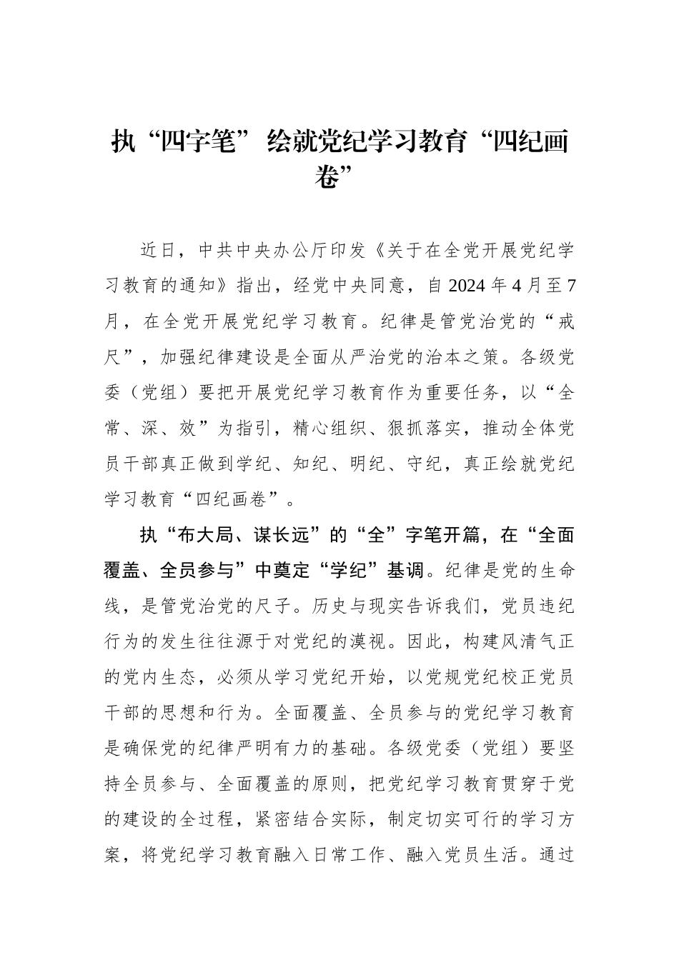 执“四字笔” 绘就党纪学习教育“四纪画卷”_第1页