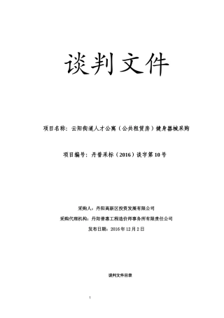 公共租赁房健身器械采购谈判文件
