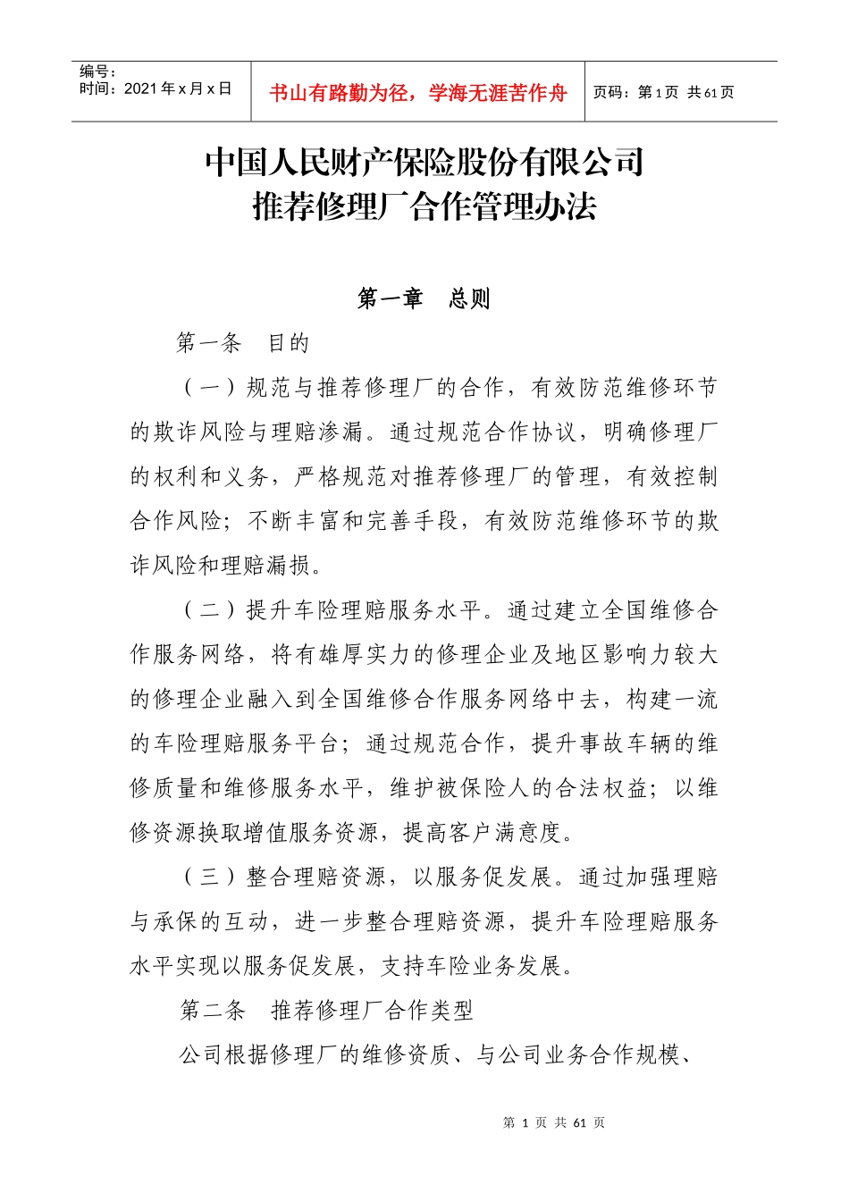 修理厂与财产保险合作管理办法_第1页