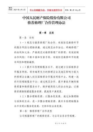 修理厂与财产保险合作管理办法